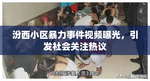 汾西小区暴力事件视频曝光，引发社会关注热议