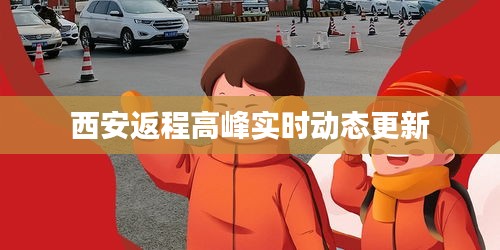 西安返程高峰实时动态更新