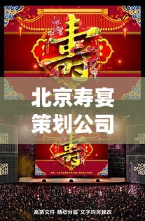 北京寿宴策划公司排名揭晓，专业团队打造独特庆典体验！