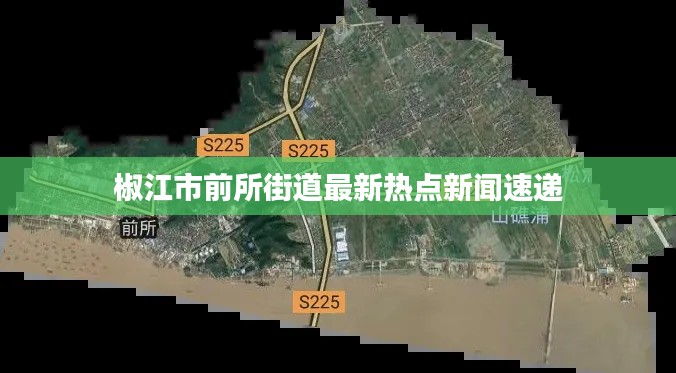 椒江市前所街道最新热点新闻速递