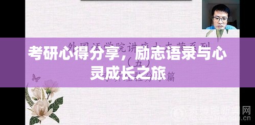 考研心得分享，励志语录与心灵成长之旅