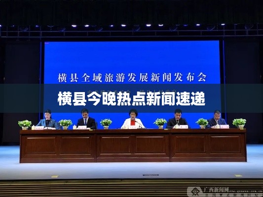 横县今晚热点新闻速递