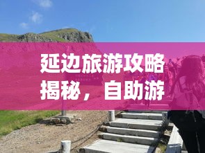 延边旅游攻略揭秘，自助游绝佳指南！