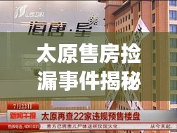 太原售房捡漏事件揭秘，最新进展曝光！