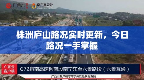 株洲庐山路况实时更新，今日路况一手掌握