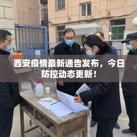 西安疫情最新通告发布，今日防控动态更新！