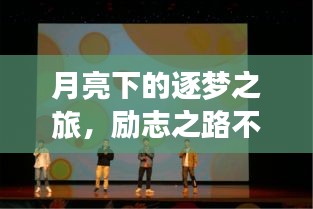 月亮下的逐梦之旅，励志之路不停歇
