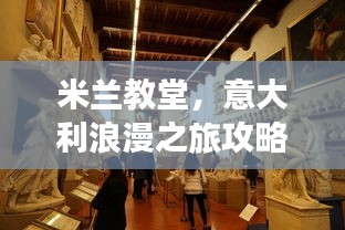 米兰教堂，意大利浪漫之旅攻略