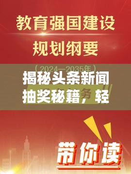 揭秘头条新闻抽奖秘籍，轻松赢取丰厚奖品攻略！