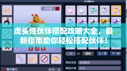 虎头怪伙伴搭配攻略大全，最新指南助你轻松搭配伙伴！