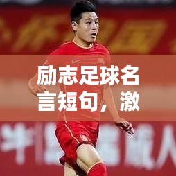 励志足球名言短句，激发你的运动激情！