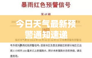 今日天气最新预警通知速递