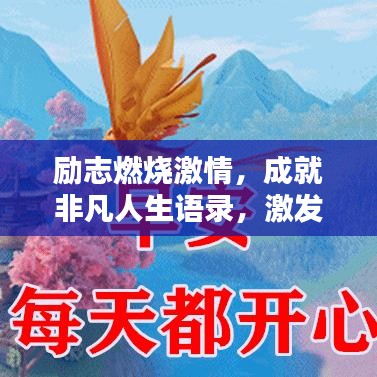 励志燃烧激情，成就非凡人生语录，激发无限潜能