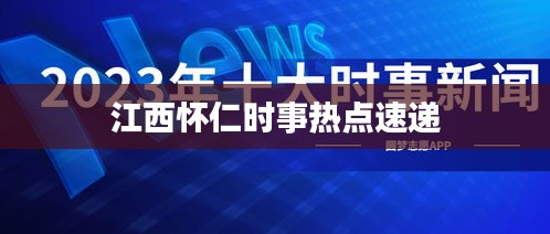 江西怀仁时事热点速递
