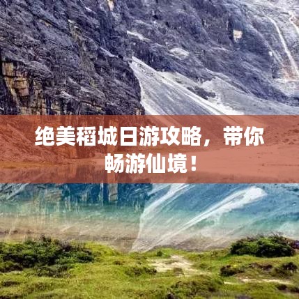 绝美稻城日游攻略，带你畅游仙境！