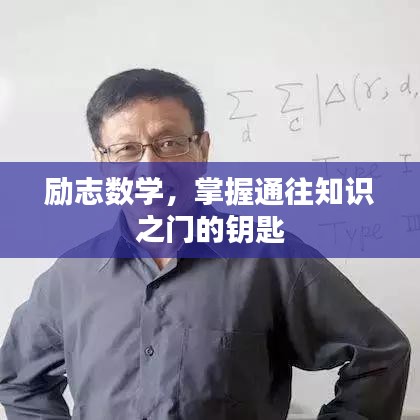 励志数学，掌握通往知识之门的钥匙