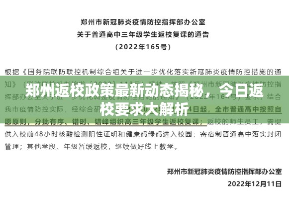 郑州返校政策最新动态揭秘，今日返校要求大解析