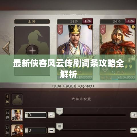 最新侠客风云传刷词条攻略全解析