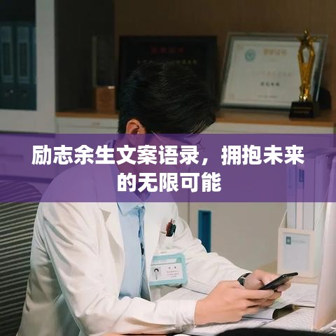励志余生文案语录，拥抱未来的无限可能