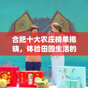 合肥十大农庄榜单揭晓，体验田园生活的梦幻之选