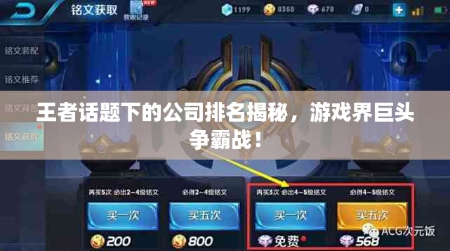 王者话题下的公司排名揭秘，游戏界巨头争霸战！