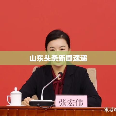 山东头条新闻速递