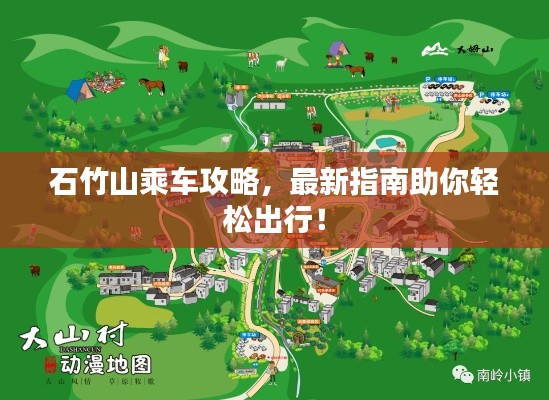 石竹山乘车攻略，最新指南助你轻松出行！