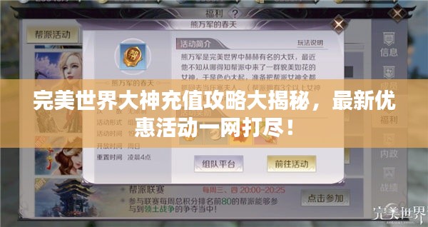 完美世界大神充值攻略大揭秘，最新优惠活动一网打尽！