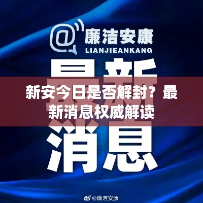新安今日是否解封？最新消息权威解读