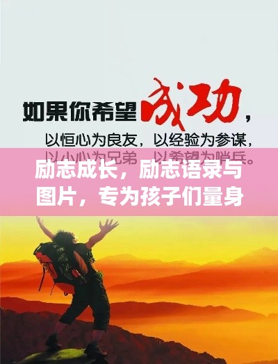 励志成长，励志语录与图片，专为孩子们量身定制的励志秘籍！