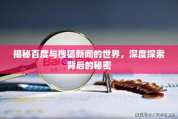 揭秘百度与搜狐新闻的世界，深度探索背后的秘密