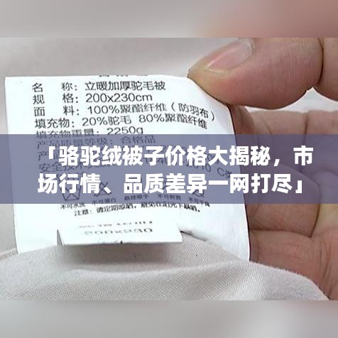 「骆驼绒被子价格大揭秘，市场行情、品质差异一网打尽」