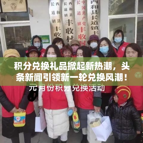 积分兑换礼品掀起新热潮，头条新闻引领新一轮兑换风潮！