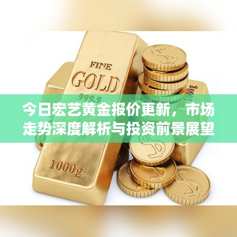 今日宏艺黄金报价更新，市场走势深度解析与投资前景展望