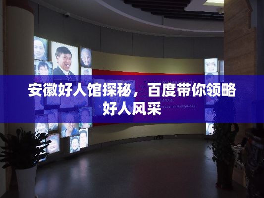 安徽好人馆探秘，百度带你领略好人风采