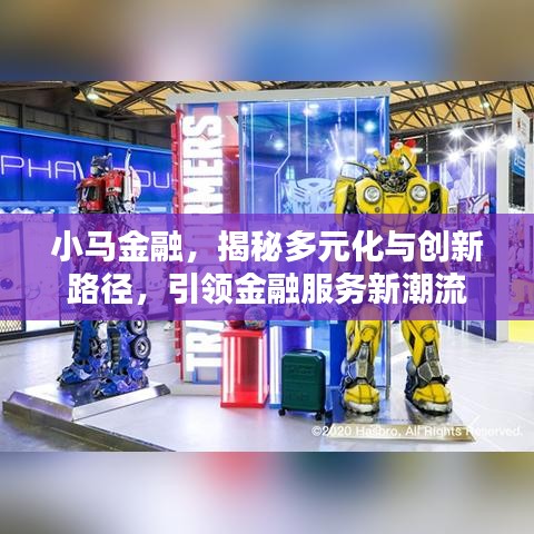 小马金融，揭秘多元化与创新路径，引领金融服务新潮流