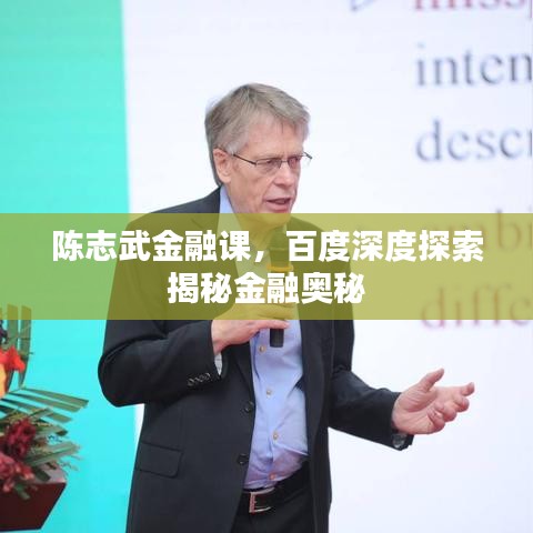 陈志武金融课，百度深度探索揭秘金融奥秘