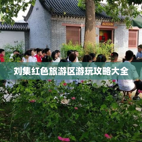 刘集红色旅游区游玩攻略大全