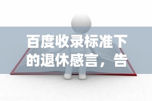 百度收录标准下的退休感言，告别职场，迎接人生新篇章！
