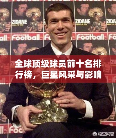 全球顶级球员前十名排行榜，巨星风采与影响力一览，附精美图片