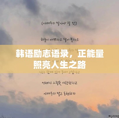韩语励志语录，正能量照亮人生之路