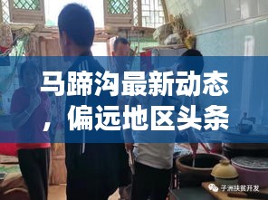 马蹄沟最新动态，偏远地区头条新闻揭示
