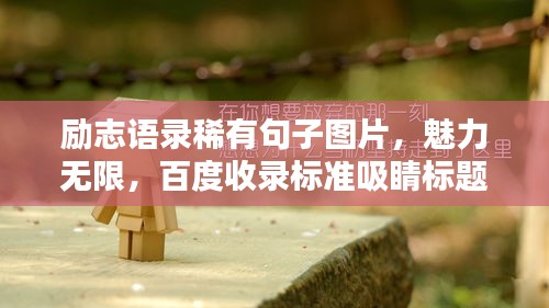 励志语录稀有句子图片，魅力无限，百度收录标准吸睛标题
