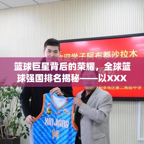 篮球巨星背后的荣耀，全球篮球强国排名揭秘——以XXXX年篮球世界排名第五为例