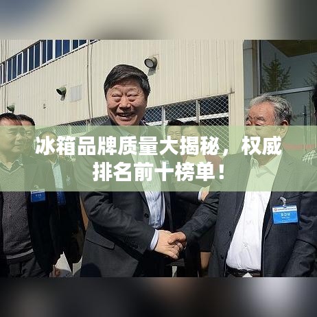 冰箱品牌质量大揭秘，权威排名前十榜单！