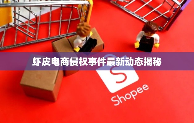 虾皮电商侵权事件最新动态揭秘