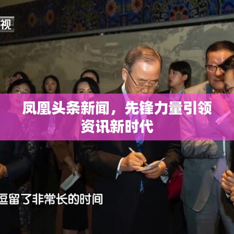 凤凰头条新闻，先锋力量引领资讯新时代