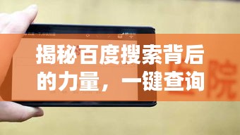 揭秘百度搜索背后的力量，一键查询，答案轻松掌握