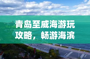 青岛至威海游玩攻略，畅游海滨城市的绝佳路线！