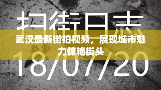 武汉最新街拍视频，展现城市魅力惊艳街头